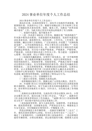 2024事业单位年度个人工作总结