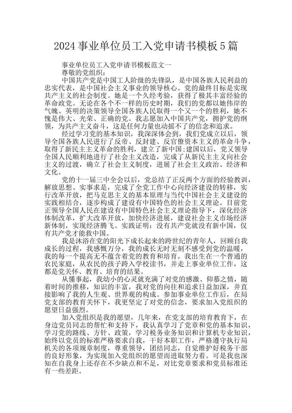 2024事业单位员工入党申请书模板5篇_第1页