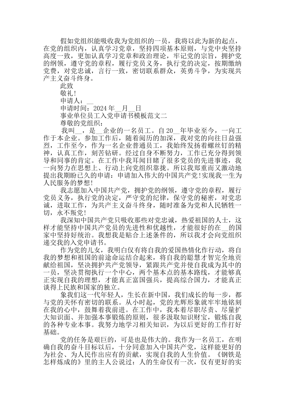 2024事业单位员工入党申请书模板5篇_第2页