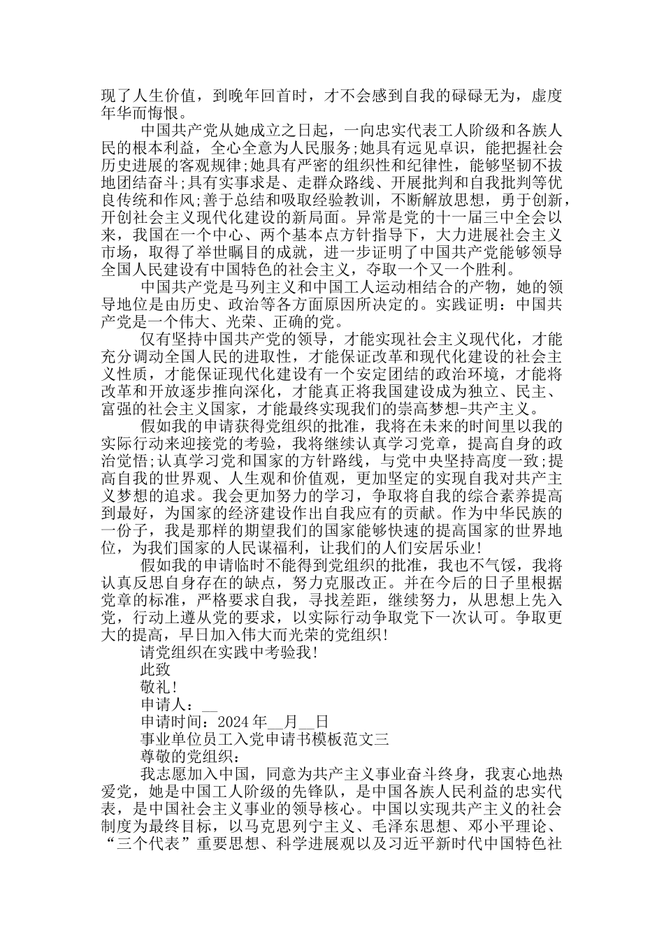 2024事业单位员工入党申请书模板5篇_第3页