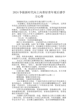 2024争做新时代向上向善好青年观后感学习心得