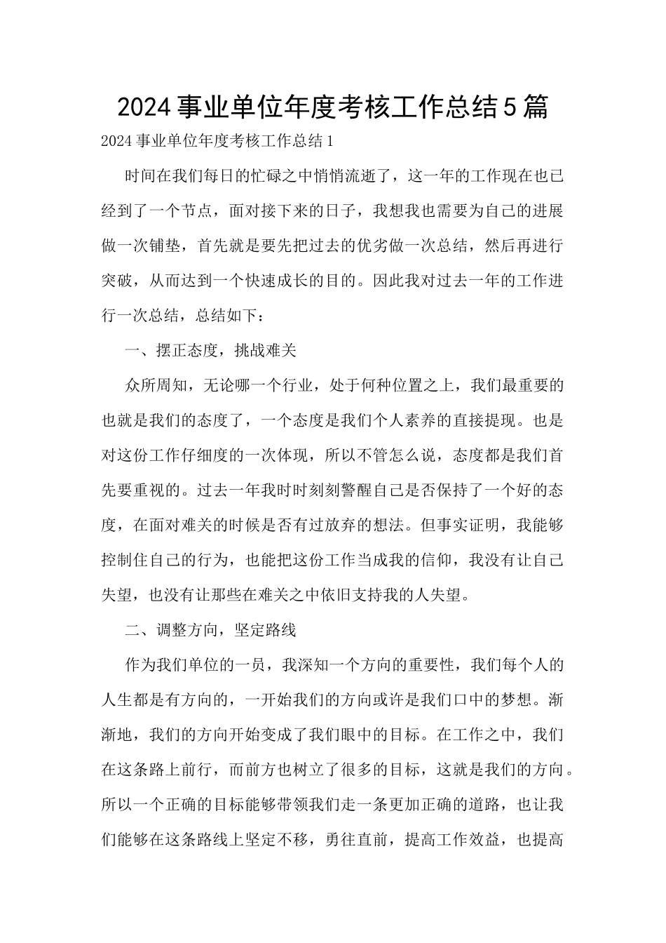 2024事业单位年度考核工作总结5篇_第1页