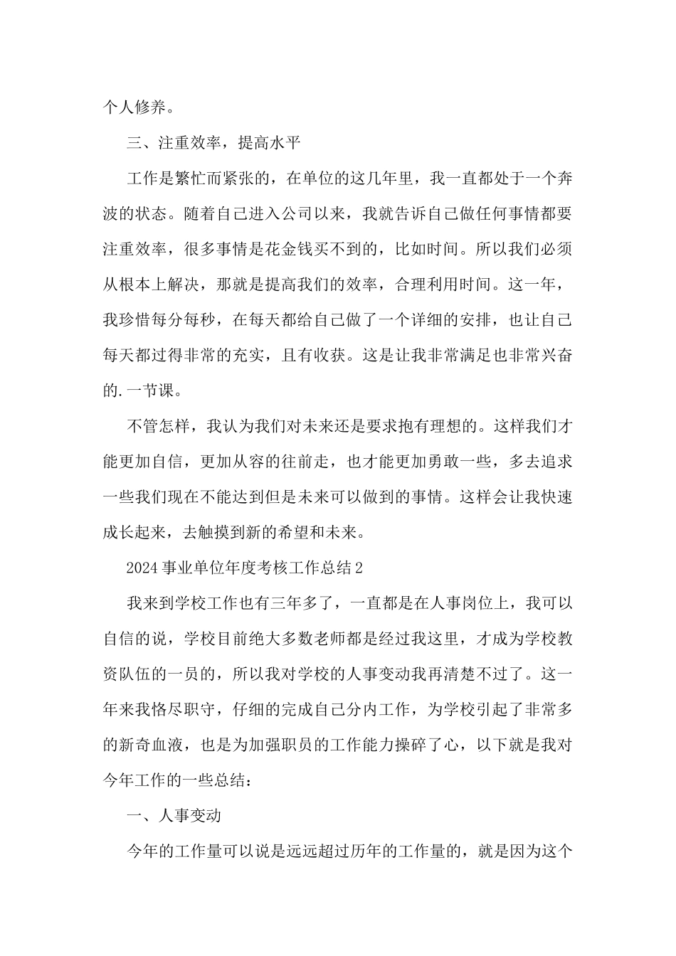 2024事业单位年度考核工作总结5篇_第2页