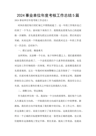 2024事业单位年度考核工作总结5篇