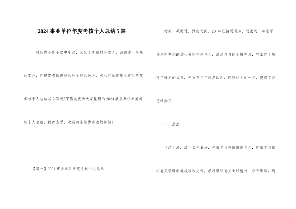 2024事业单位年度考核个人总结5篇_第1页