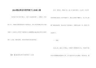 2024事业单位年度考核个人总结5篇