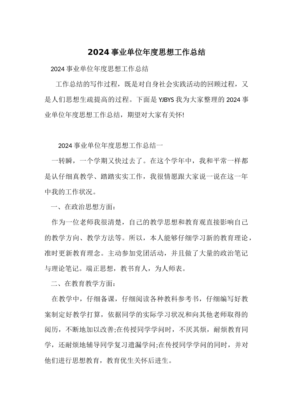 2024事业单位年度思想工作总结_第1页