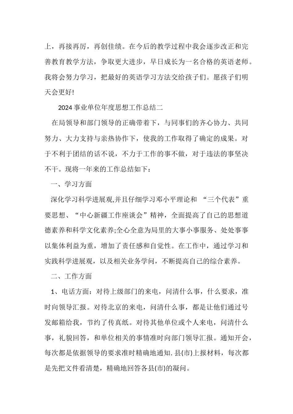 2024事业单位年度思想工作总结_第3页