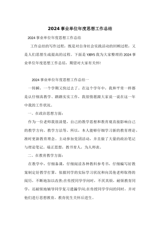 2024事业单位年度思想工作总结