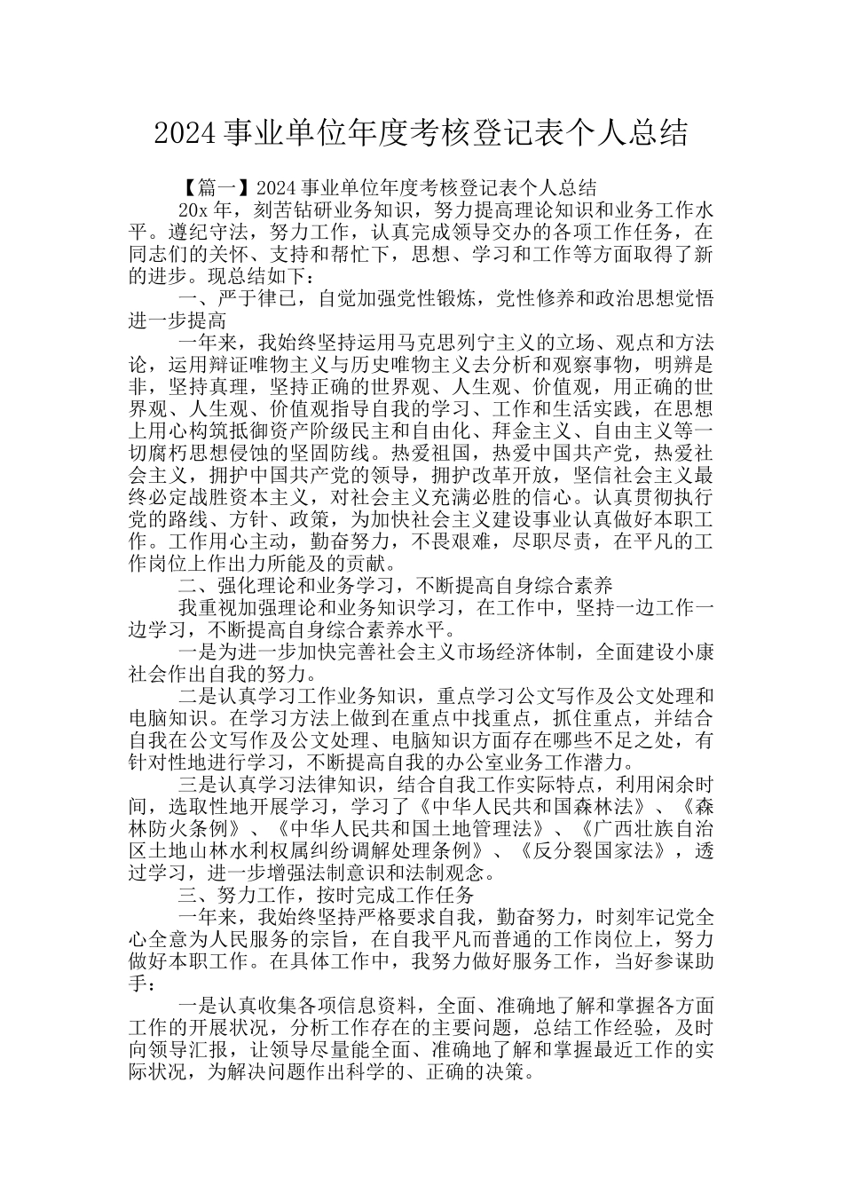 2024事业单位年度考核登记表个人总结_第1页