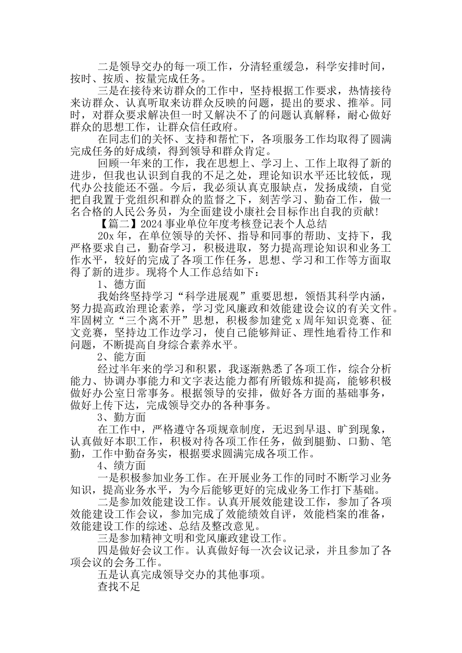2024事业单位年度考核登记表个人总结_第2页