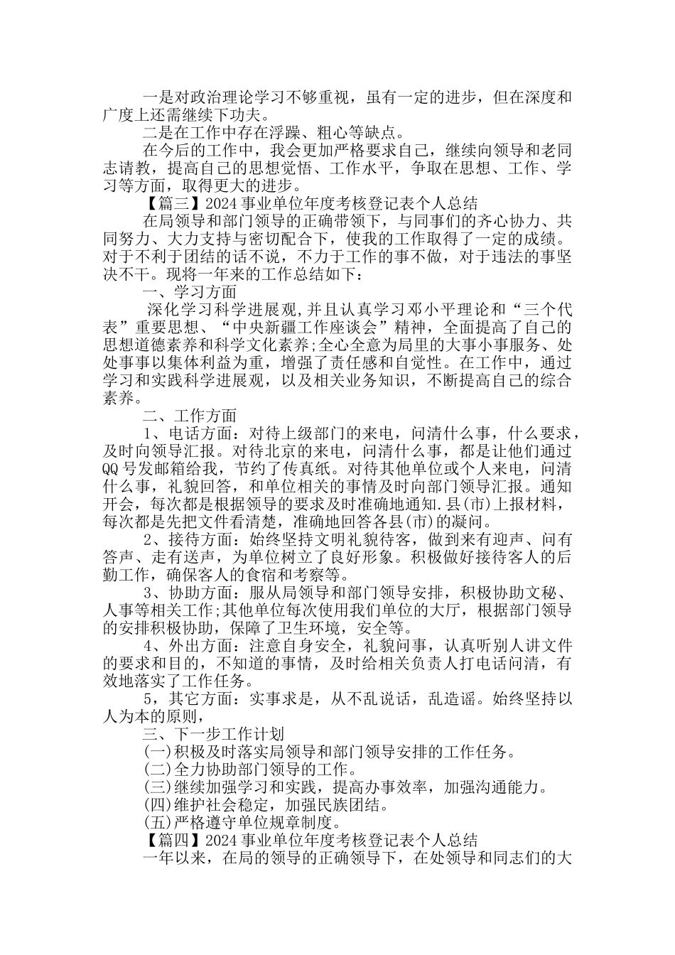 2024事业单位年度考核登记表个人总结_第3页