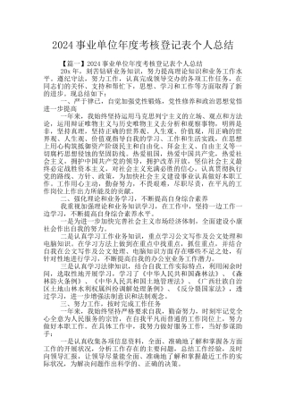 2024事业单位年度考核登记表个人总结