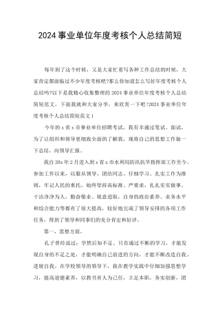 2024事业单位年度考核个人总结简短
