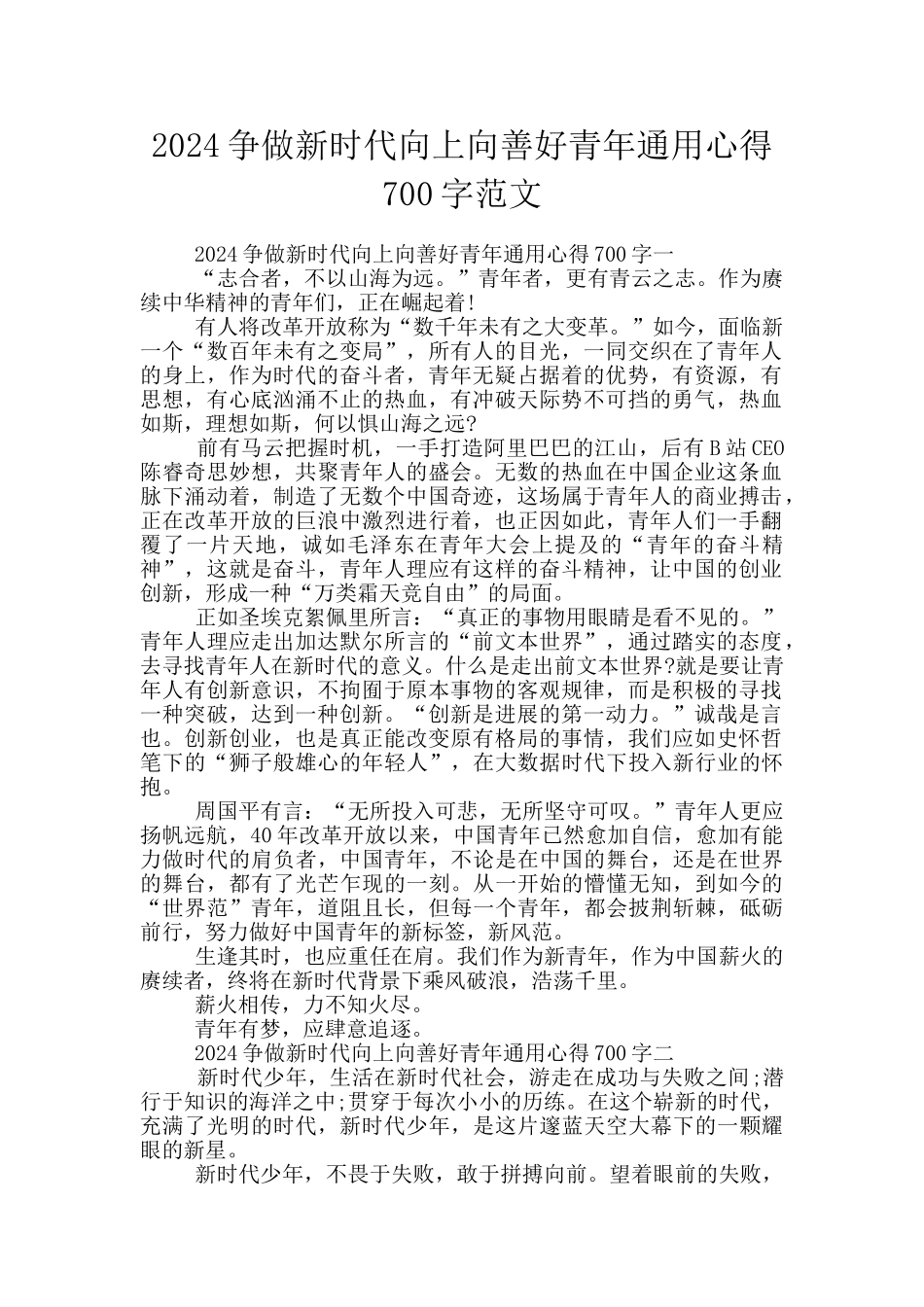 2024争做新时代向上向善好青年通用心得700字范文_第1页
