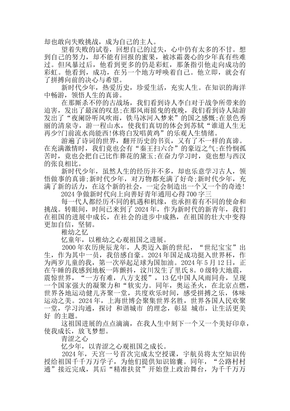 2024争做新时代向上向善好青年通用心得700字范文_第2页