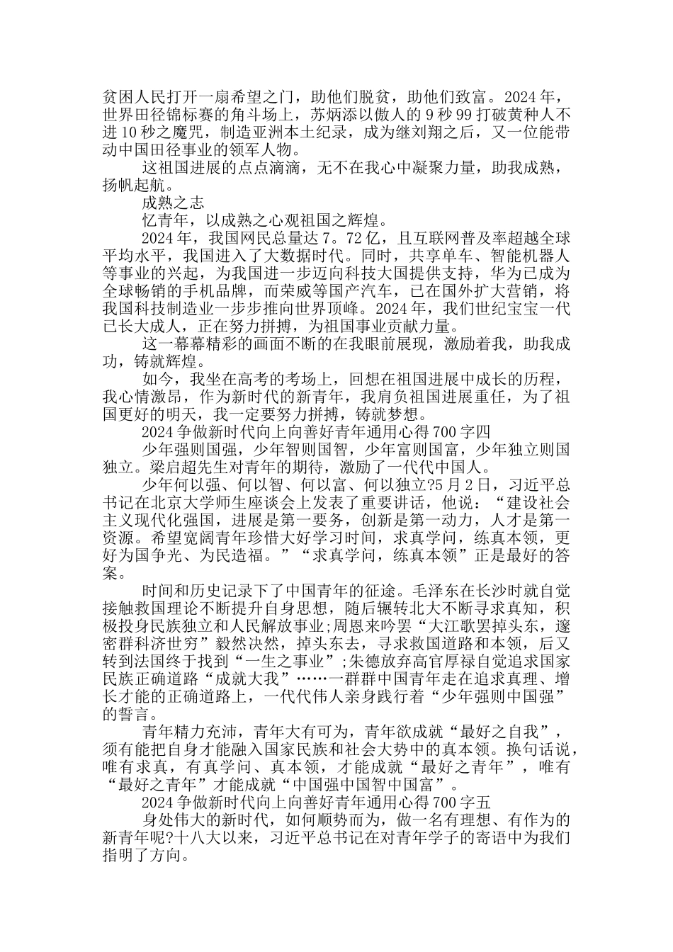 2024争做新时代向上向善好青年通用心得700字范文_第3页