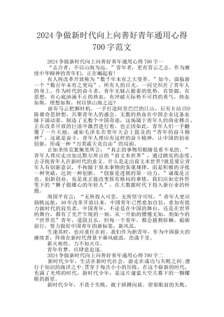 2024争做新时代向上向善好青年通用心得700字范文