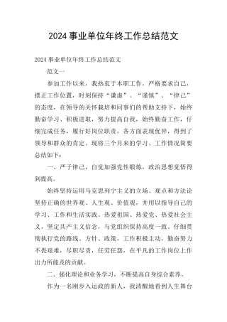2024事业单位年终工作总结范文