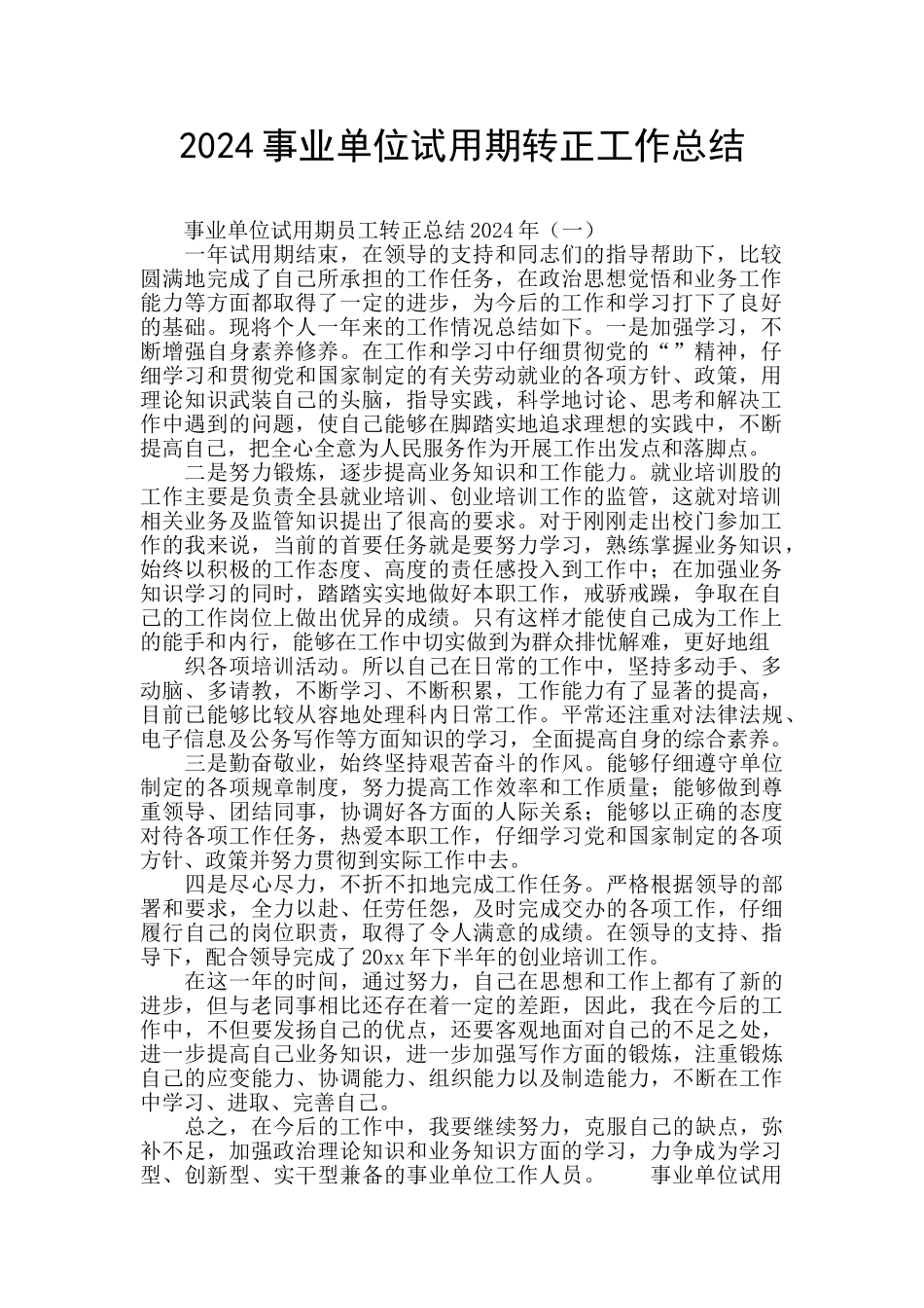 2024事业单位试用期转正工作总结_第1页