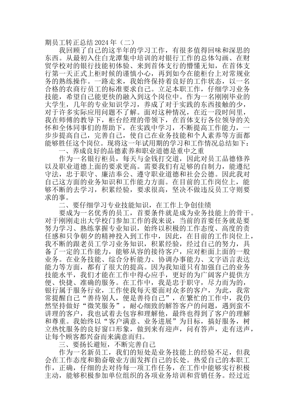 2024事业单位试用期转正工作总结_第2页