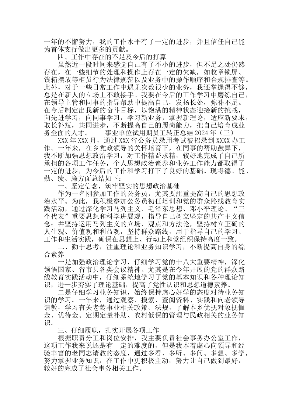 2024事业单位试用期转正工作总结_第3页