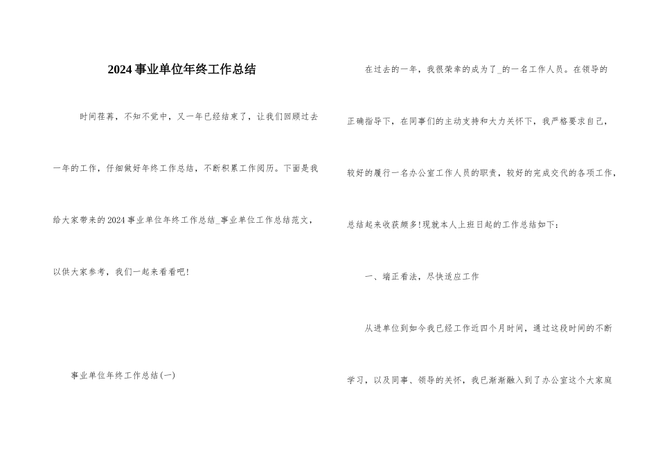 2024事业单位年终工作总结_第1页