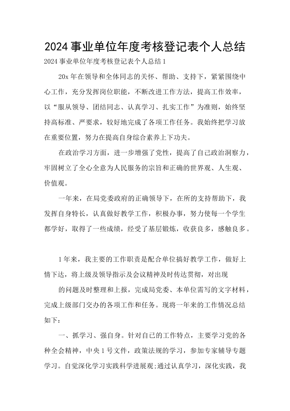 2024事业单位年度考核登记表个人总结_第1页