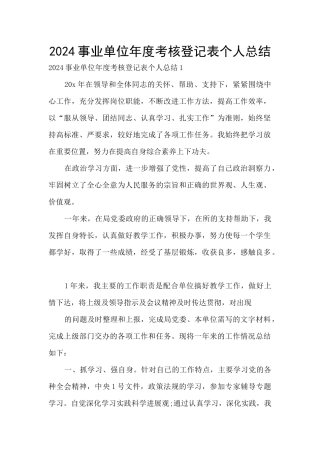 2024事业单位年度考核登记表个人总结