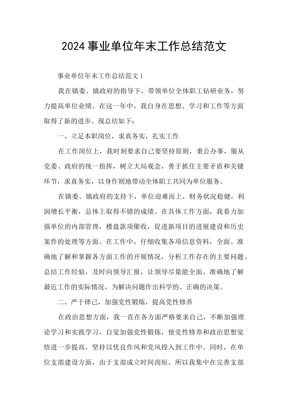 2024事业单位年末工作总结范文_第1页