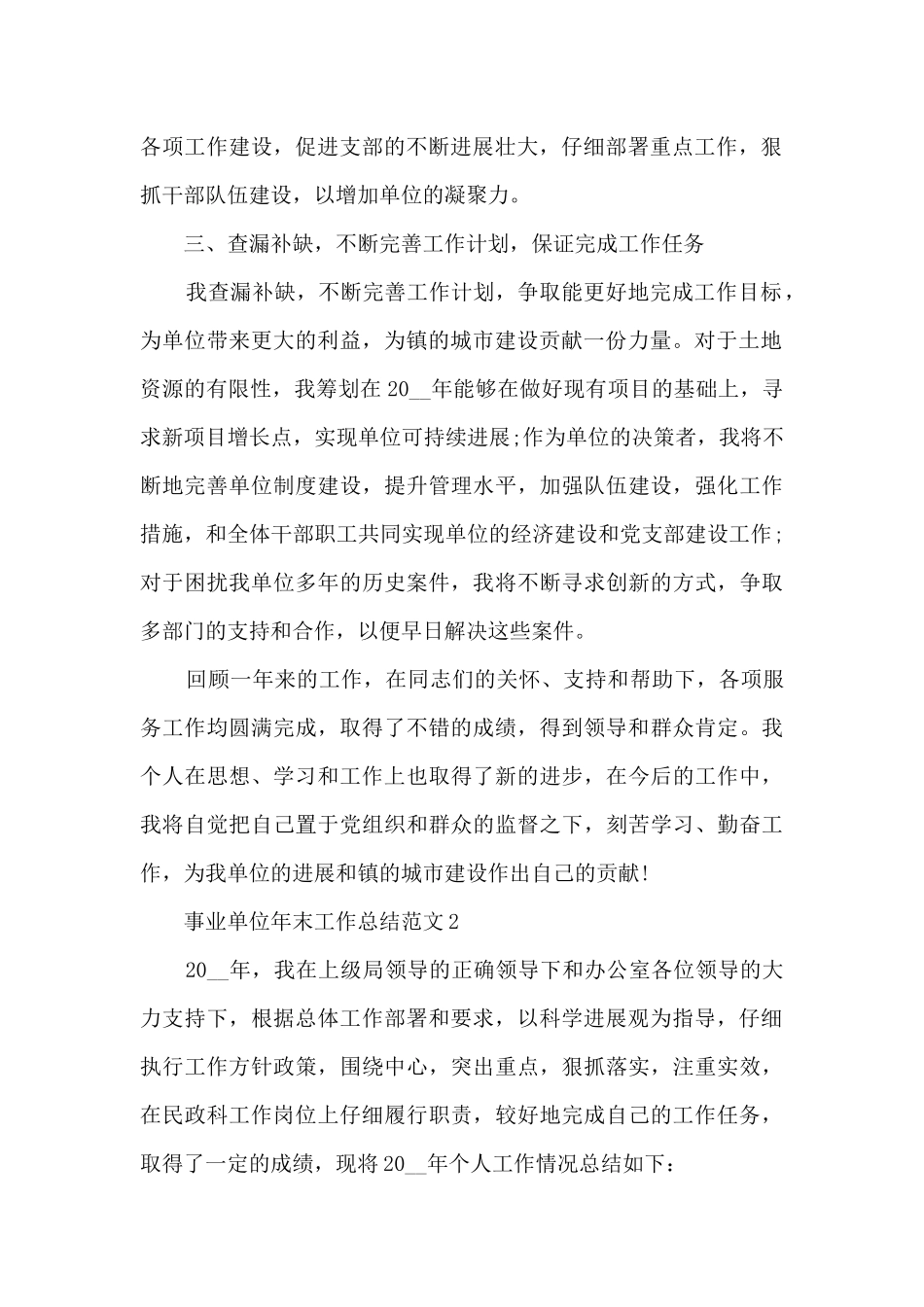 2024事业单位年末工作总结范文_第2页