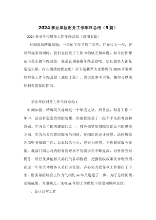 2024事业单位财务工作年终总结（5篇）