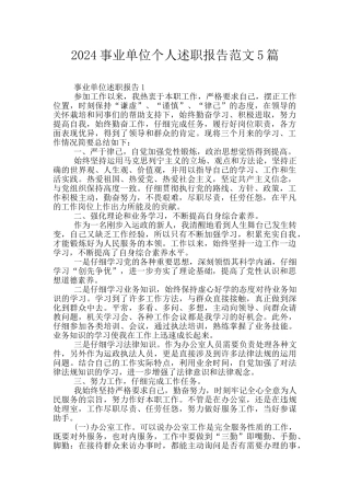 2024事业单位个人述职报告范文5篇