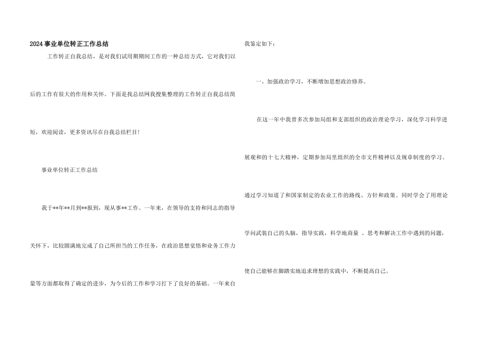 2024事业单位转正工作总结_第1页
