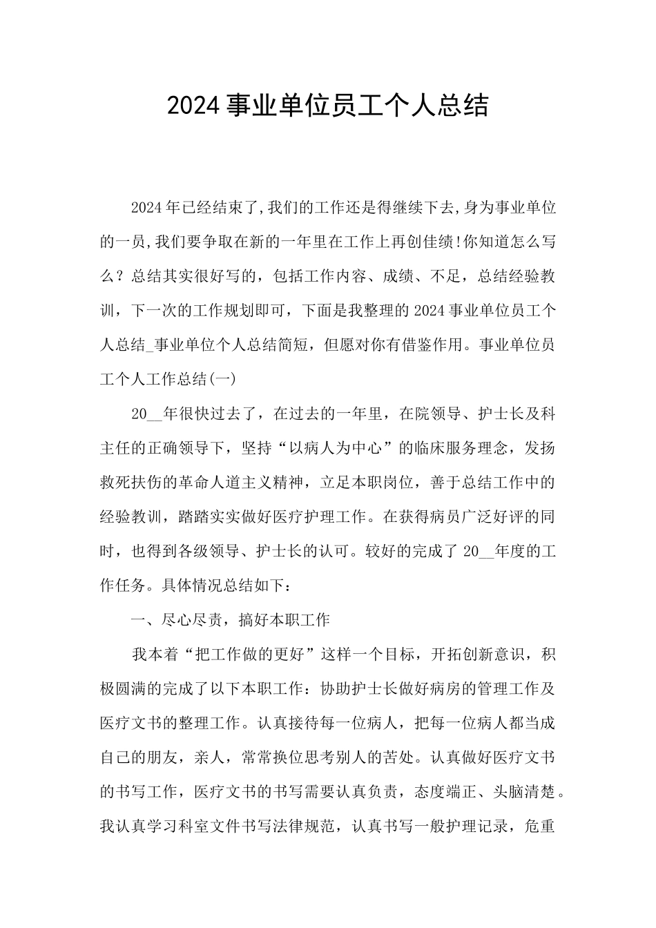 2024事业单位员工个人总结_第1页