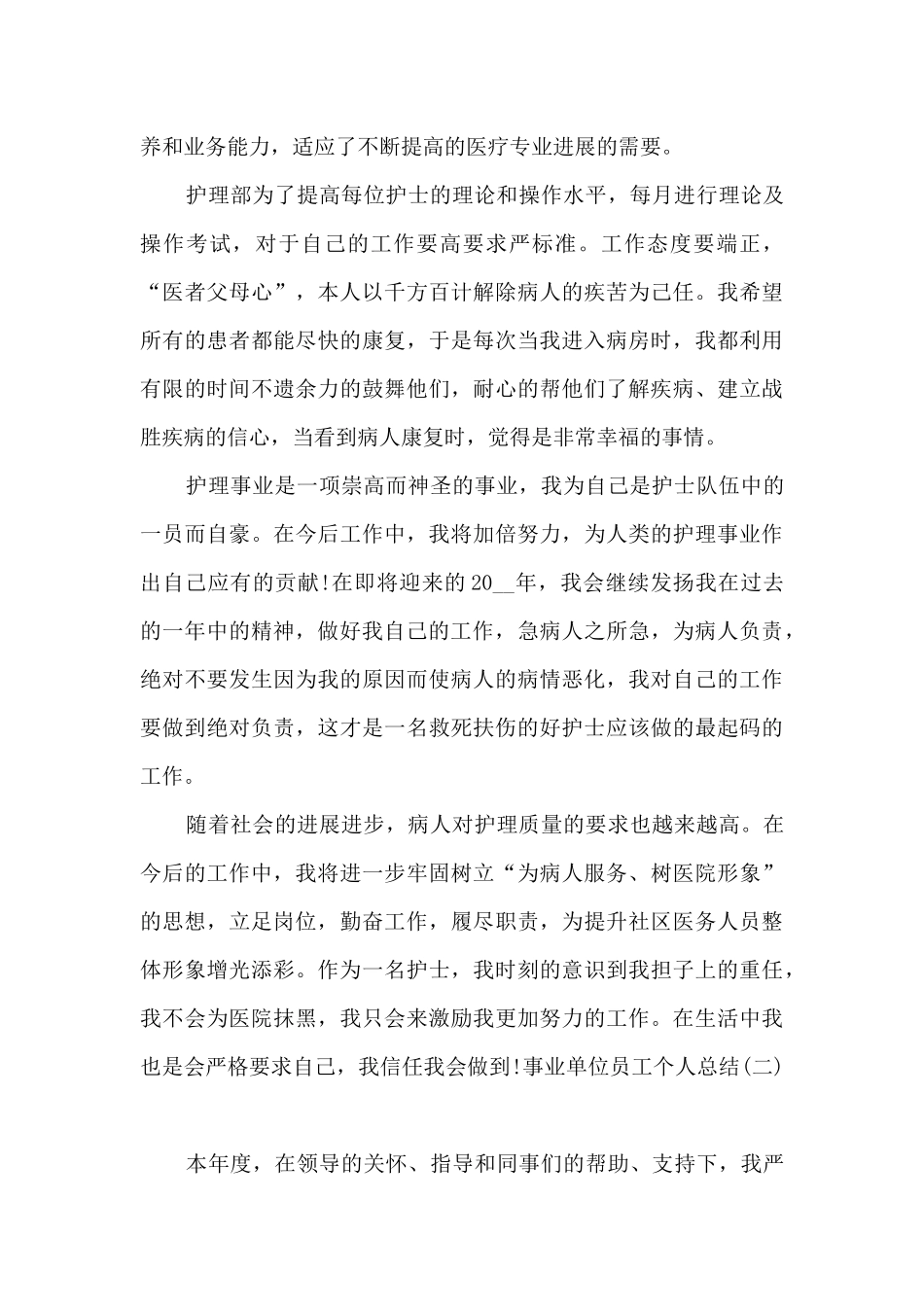 2024事业单位员工个人总结_第3页