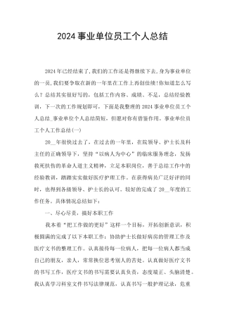 2024事业单位员工个人总结