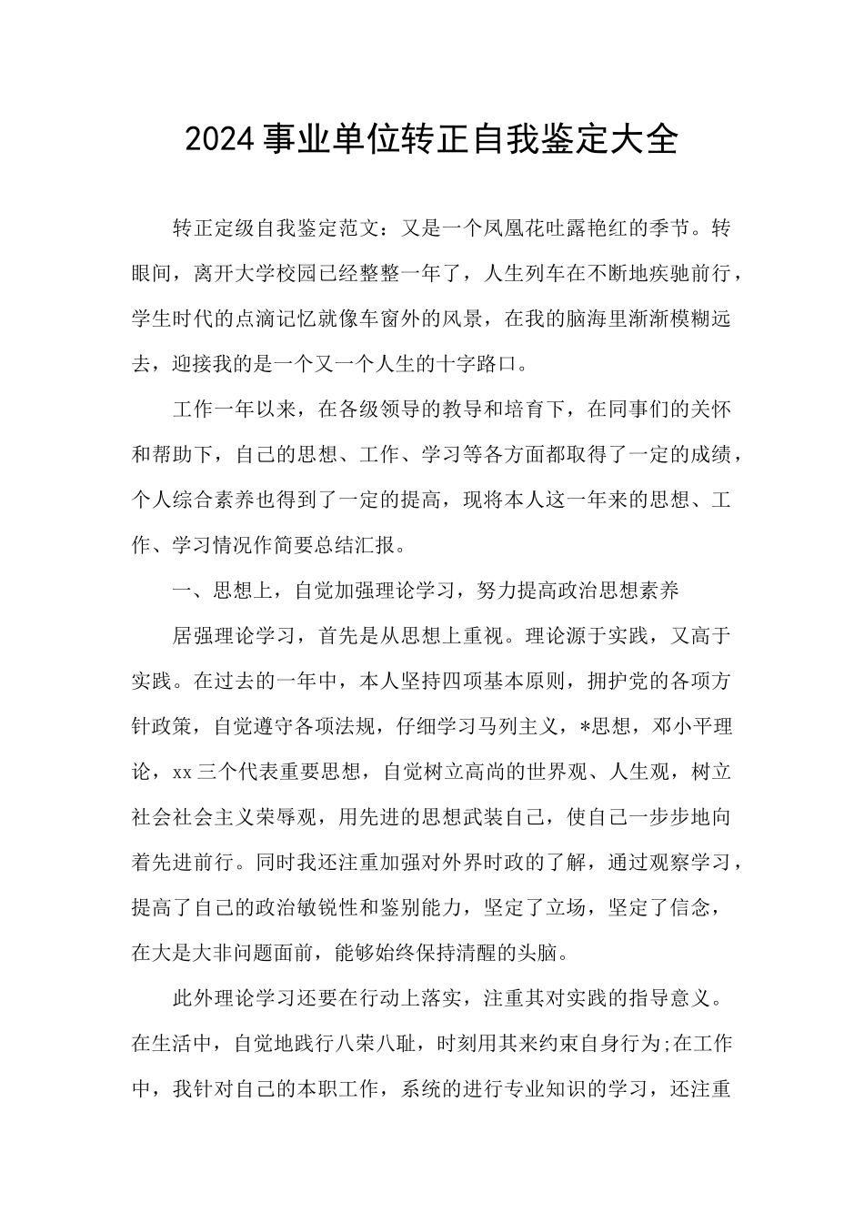 2024事业单位转正自我鉴定大全_第1页