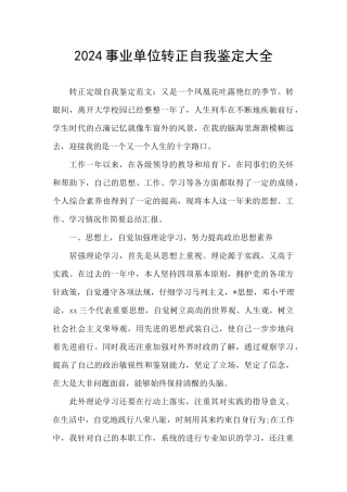 2024事业单位转正自我鉴定大全