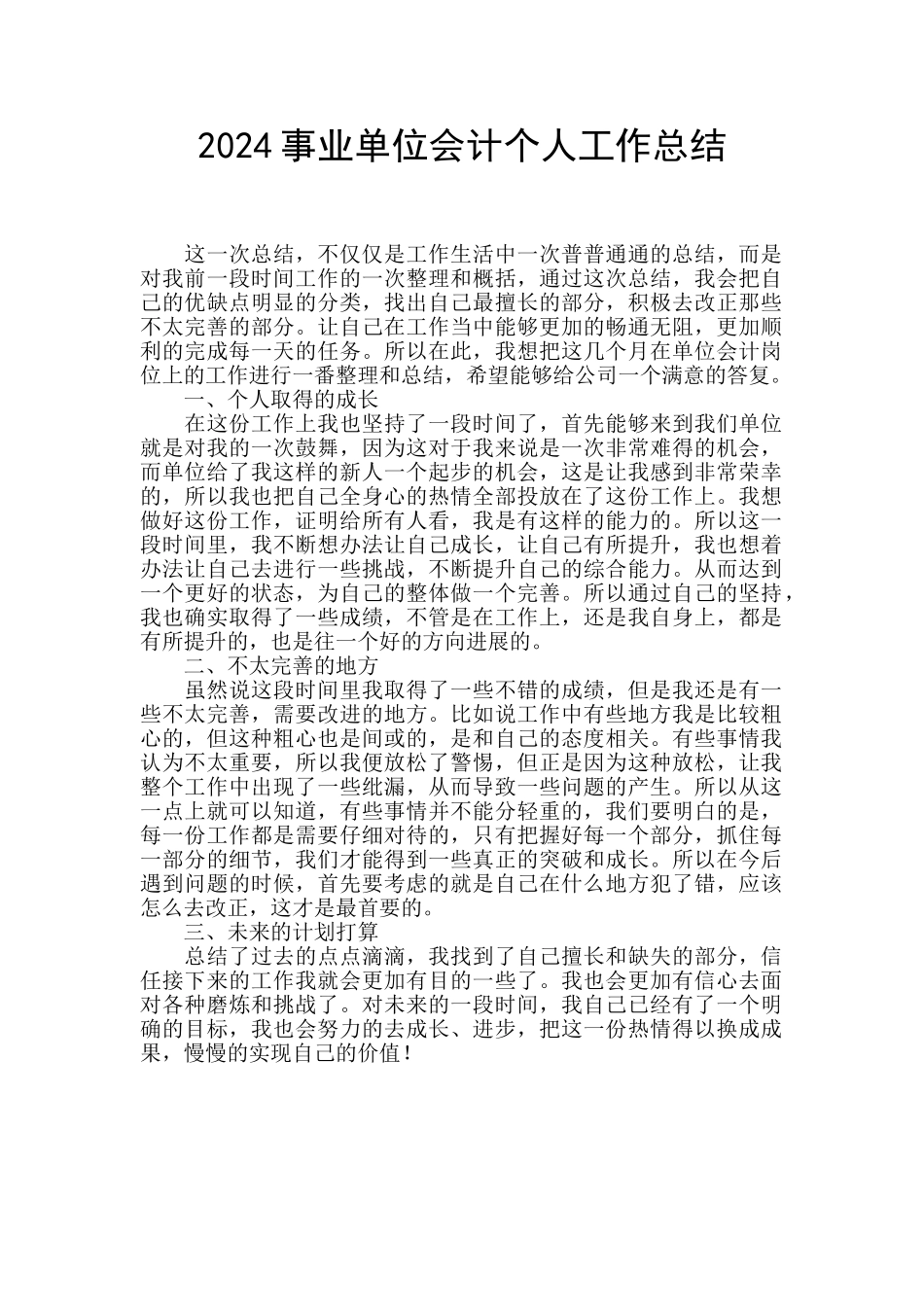 2024事业单位会计个人工作总结_第1页