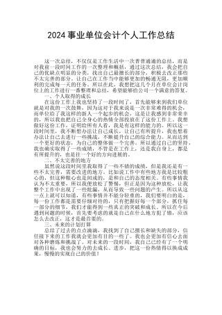 2024事业单位会计个人工作总结