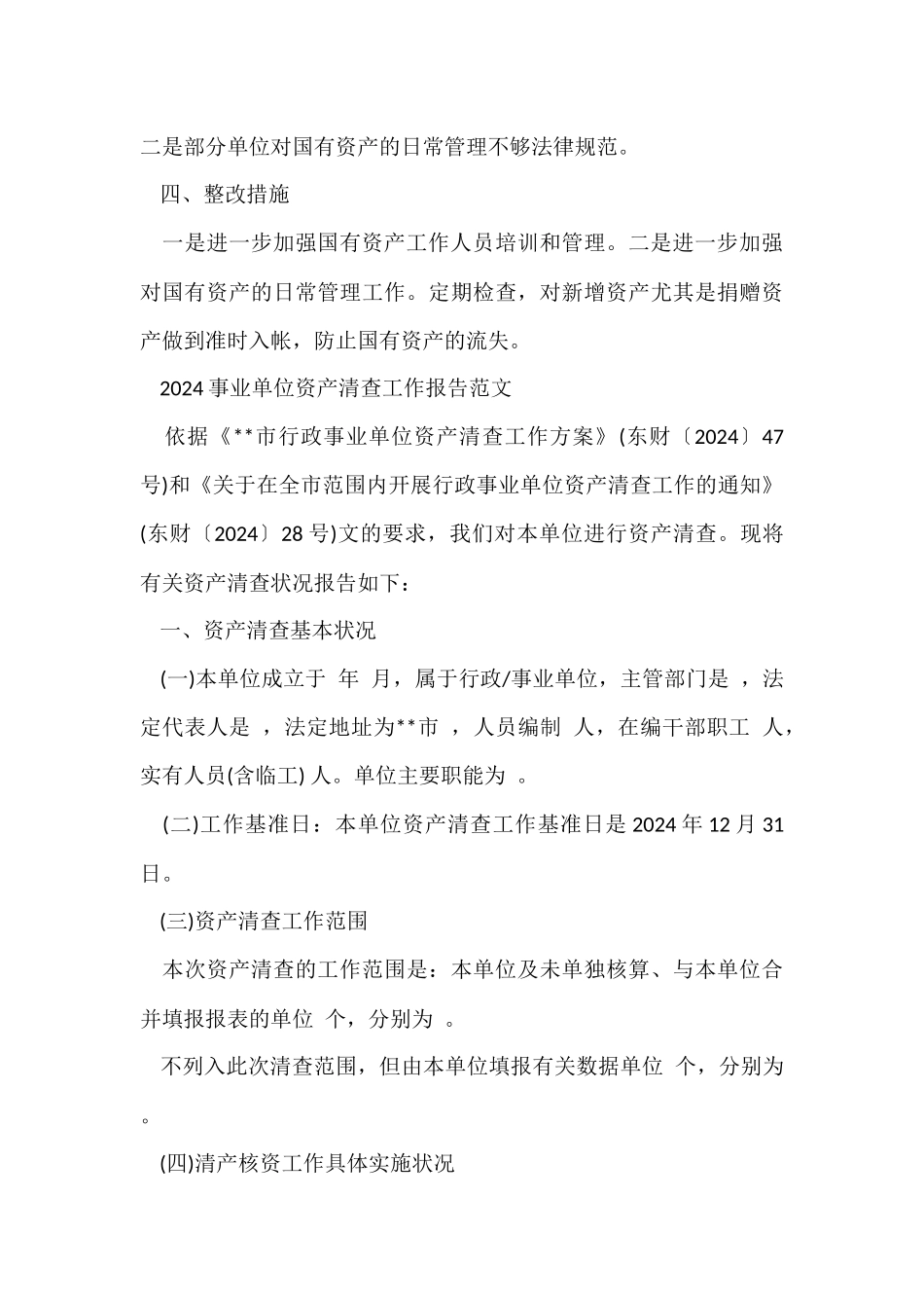 2024事业单位资产清查工作报告_第3页