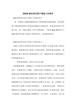 2024事业单位资产清查工作报告