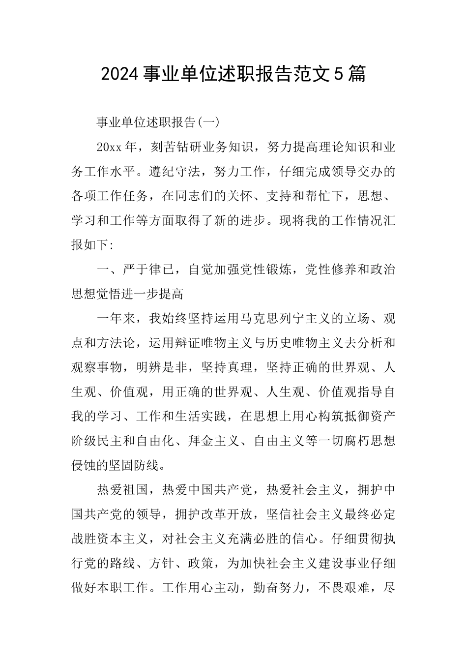 2024事业单位述职报告范文5篇_第1页