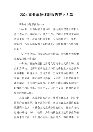 2024事业单位述职报告范文5篇