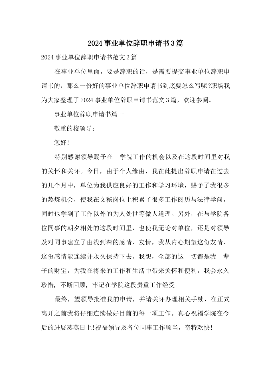 2024事业单位辞职申请书3篇_第1页