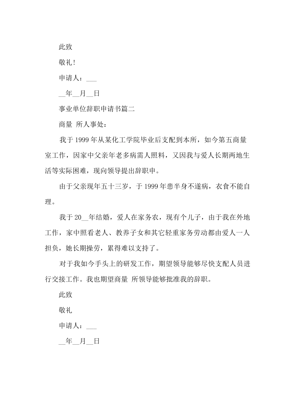 2024事业单位辞职申请书3篇_第2页