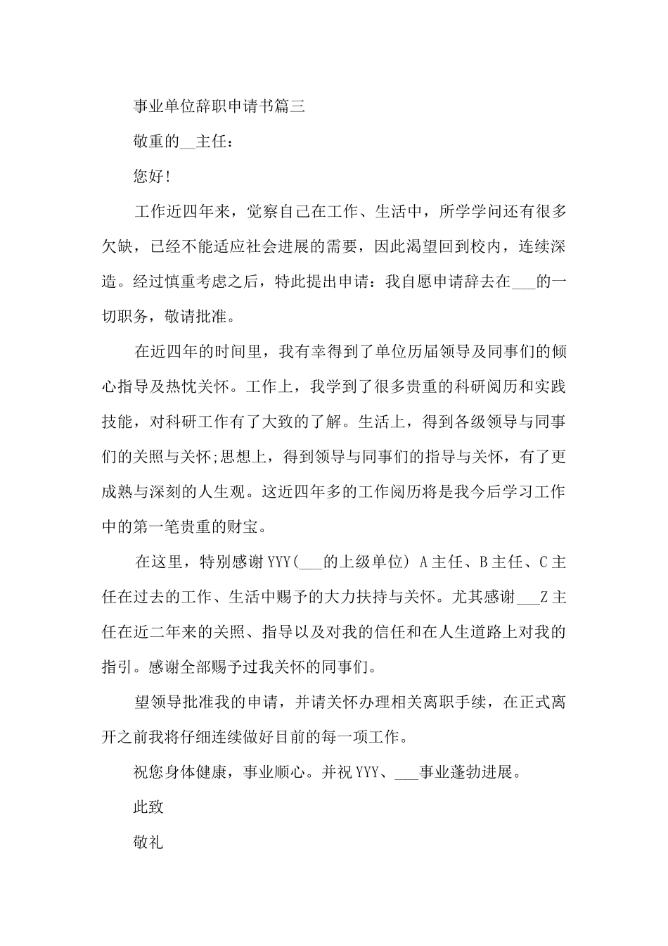 2024事业单位辞职申请书3篇_第3页