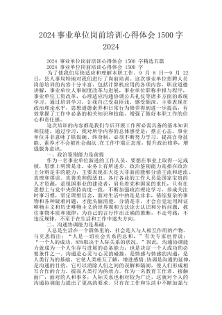 2024事业单位岗前培训心得体会1500字2024