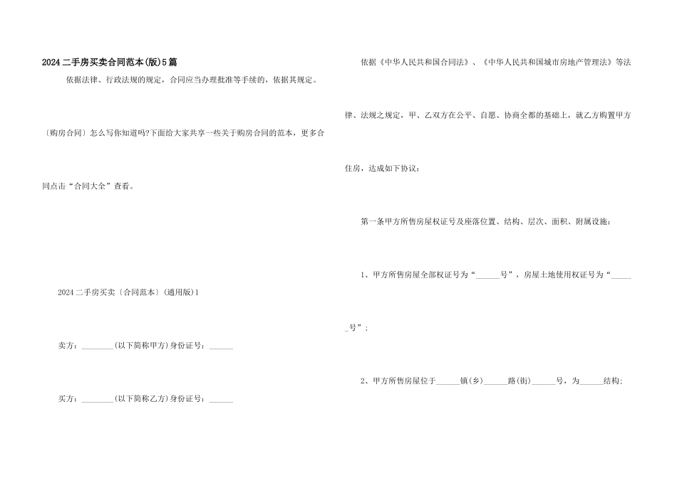 2024二手房买卖合同范本5篇_第1页